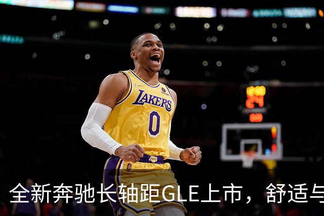 全新奔驰长轴距GLE上市，舒适与智能挥手而来！