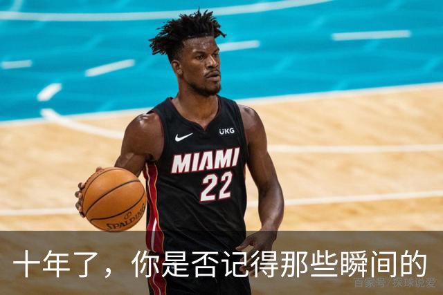 十年了，你是否记得那些瞬间的“惊艳”？