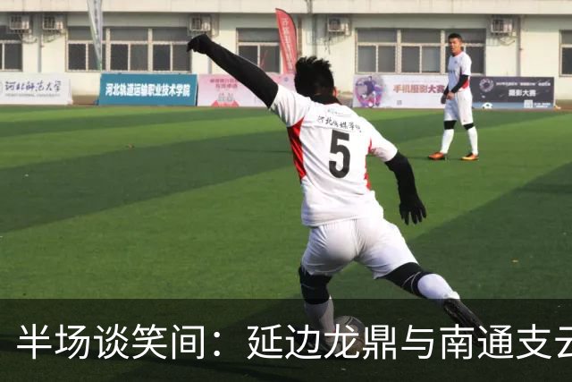 半场谈笑间：延边龙鼎与南通支云的微妙对决