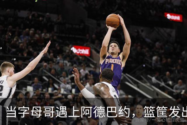 当字母哥遇上阿德巴约，篮筐发出“不要，你太狠了！”的尖叫！