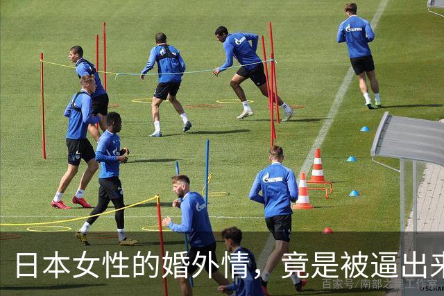 日本女性的婚外情，竟是被逼出来的“喘息”空间！