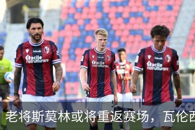老将斯莫林或将重返赛场，瓦伦西亚心仪这位“防守大师”！