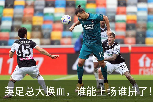 英足总大换血，谁能上场谁拼了！